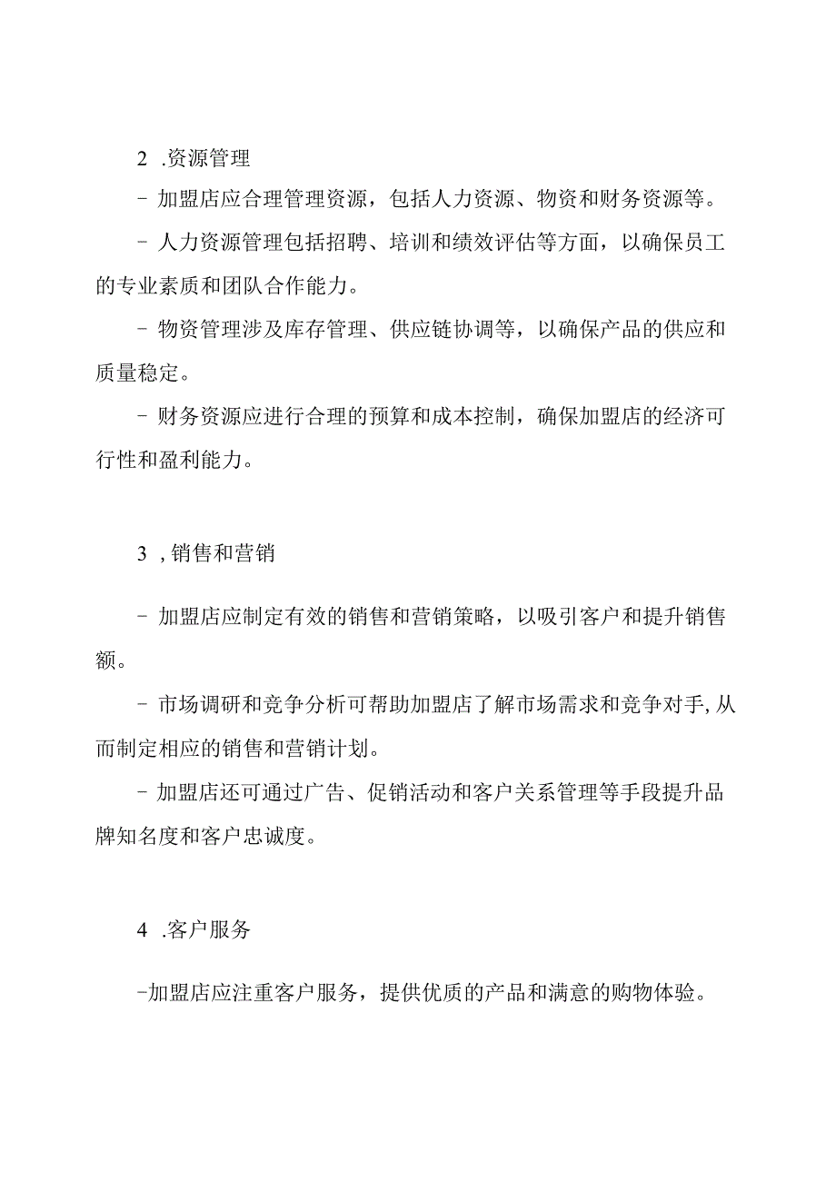 加盟店的管理框架.docx_第2页