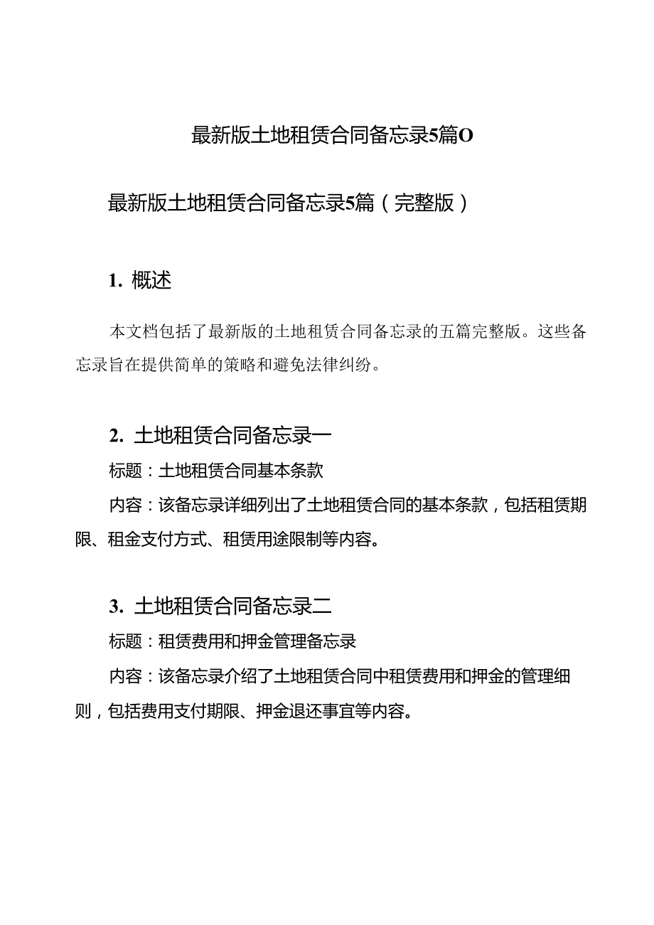 最新版土地租赁合同备忘录5篇（）.docx_第1页