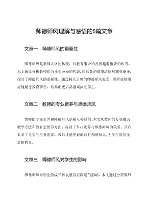 师德师风理解与感悟的5篇文章.docx