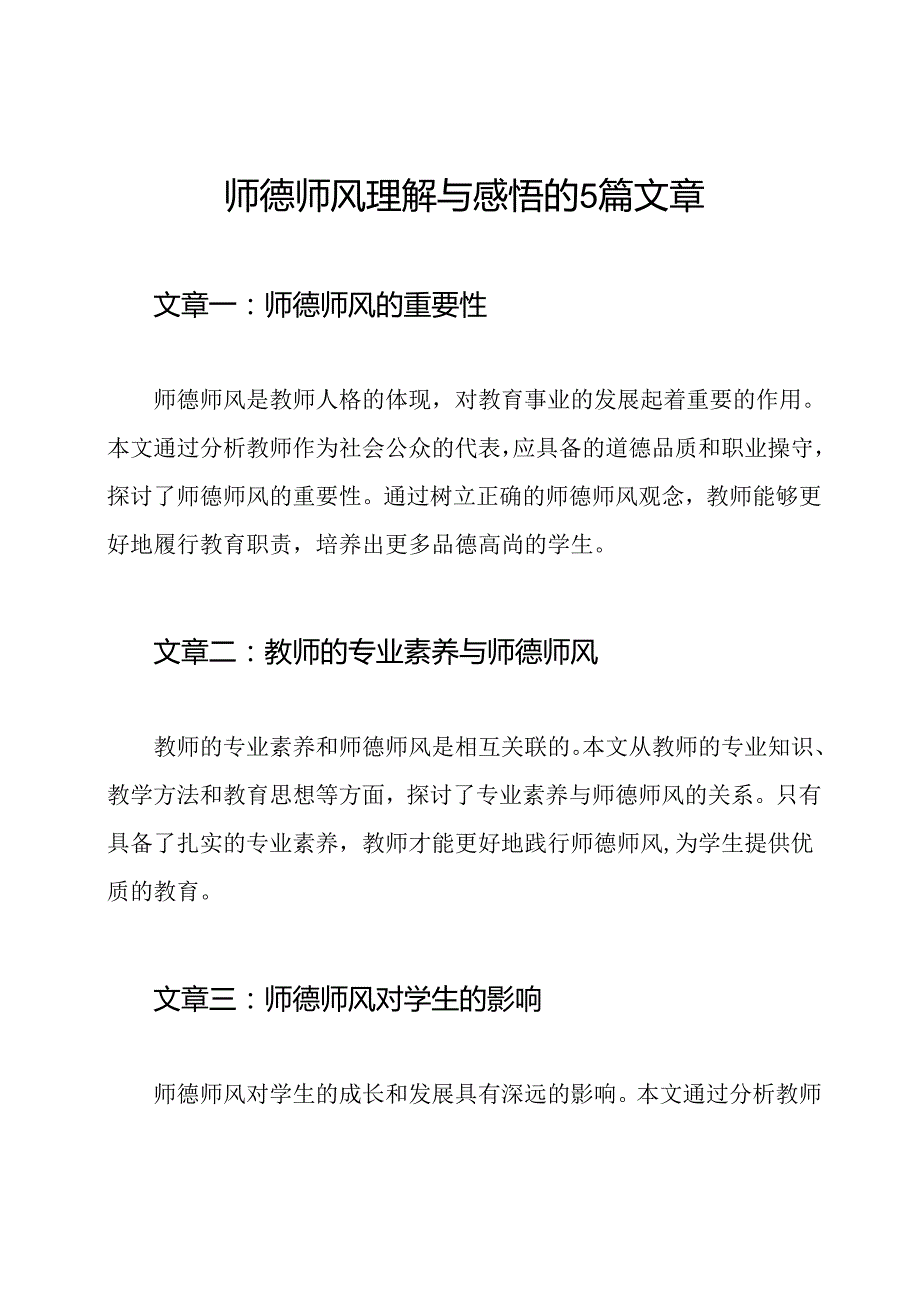 师德师风理解与感悟的5篇文章.docx_第1页