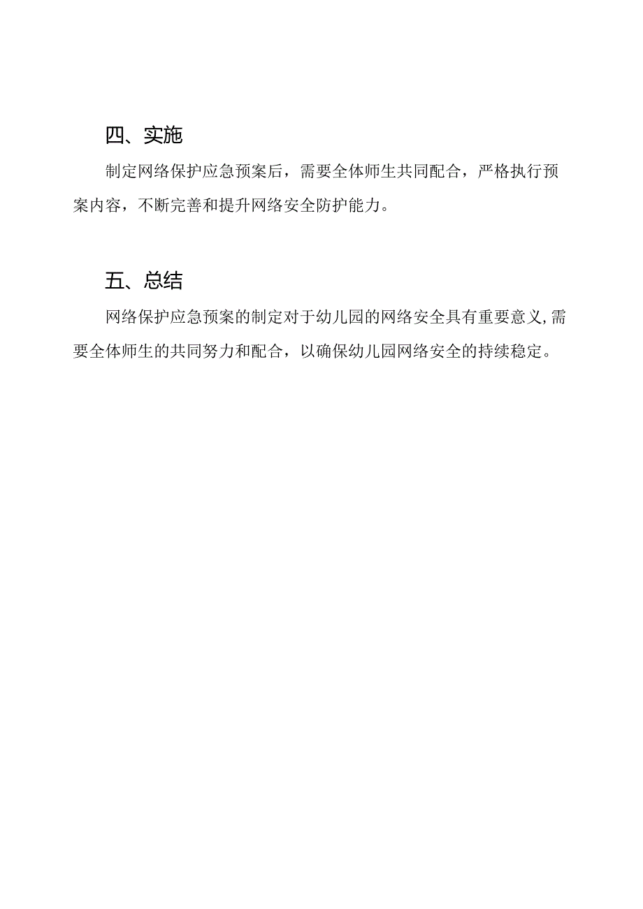 幼儿园网络保护应急预案深度解析.docx_第2页