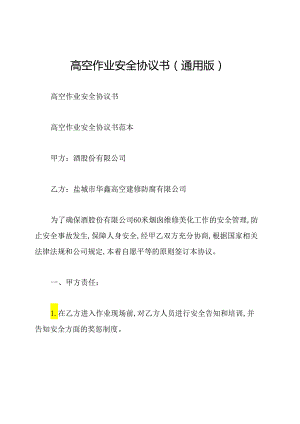 高空作业安全协议书(通用版).docx