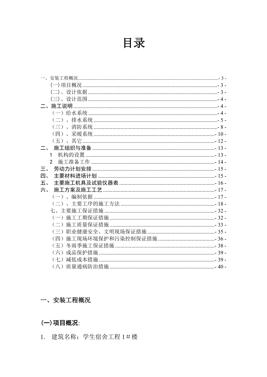 多层学生公寓楼水暖安装工程施工组织设计#管道安装.doc_第2页