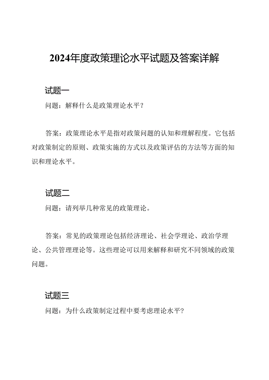 2024年度政策理论水平试题及答案详解.docx_第1页