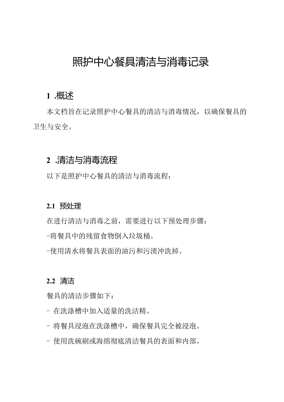 照护中心餐具清洁与消毒记录.docx_第1页