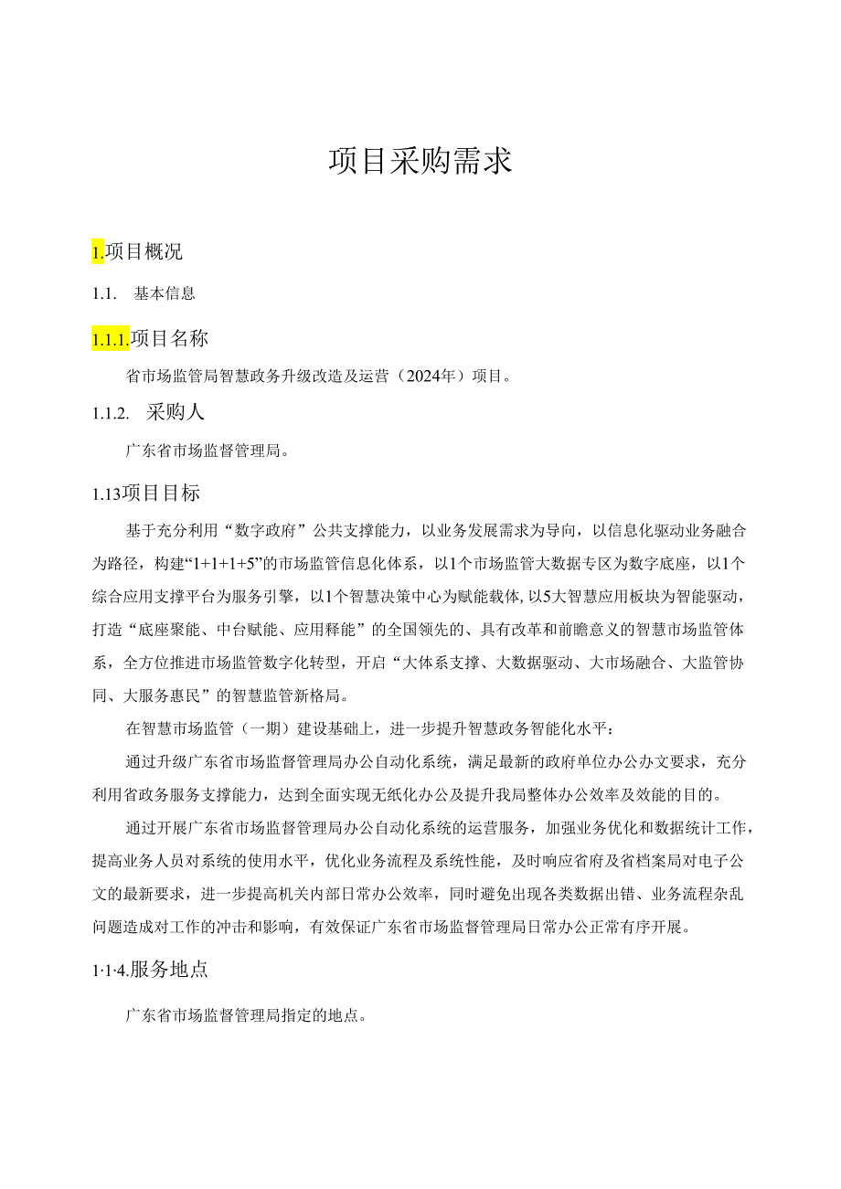 广东省省级政务信息化（2024年第一批）项目需求--广东省市场监管局智慧政务升级改造及运营（2024年）项目.docx_第1页