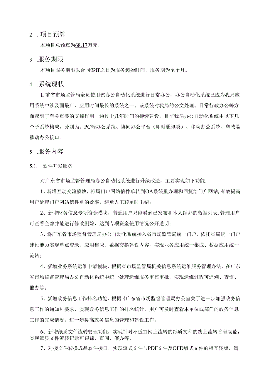 广东省省级政务信息化（2024年第一批）项目需求--广东省市场监管局智慧政务升级改造及运营（2024年）项目.docx_第2页