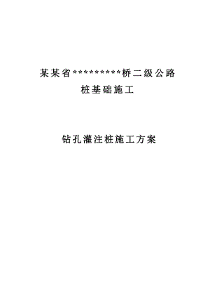 大桥工程钻孔灌注桩施工方案#广东#全护壁开挖#桥位图.doc