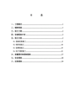 基础加固施工方案.doc