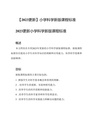 【2023更新】小学科学新版课程标准.docx