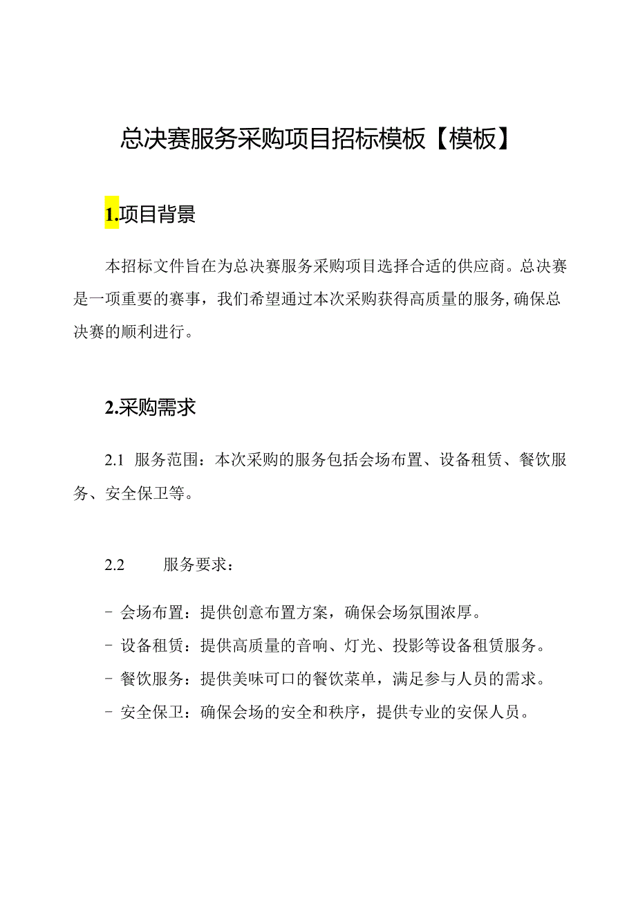 总决赛服务采购项目招标模板【模板】.docx_第1页