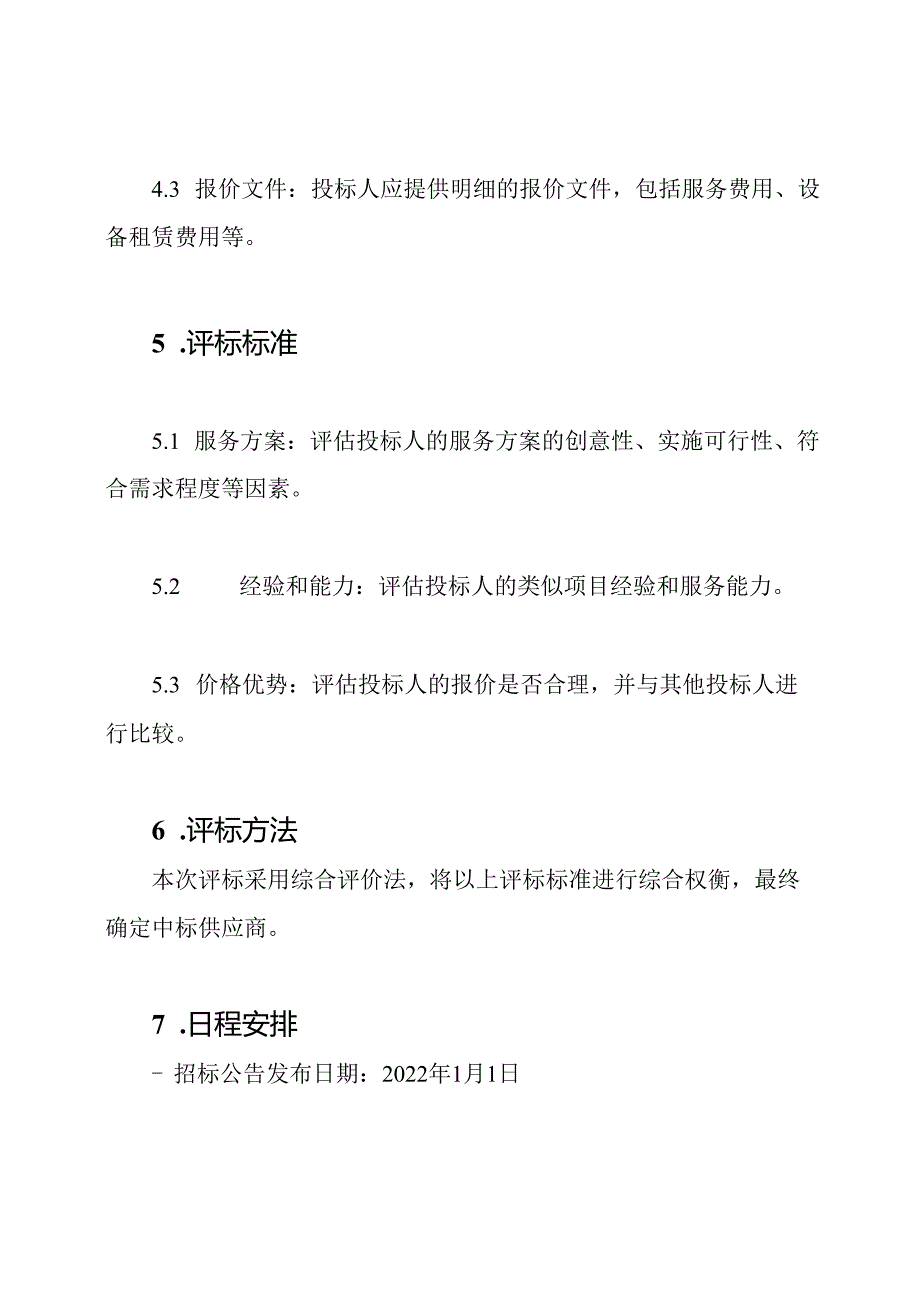 总决赛服务采购项目招标模板【模板】.docx_第3页