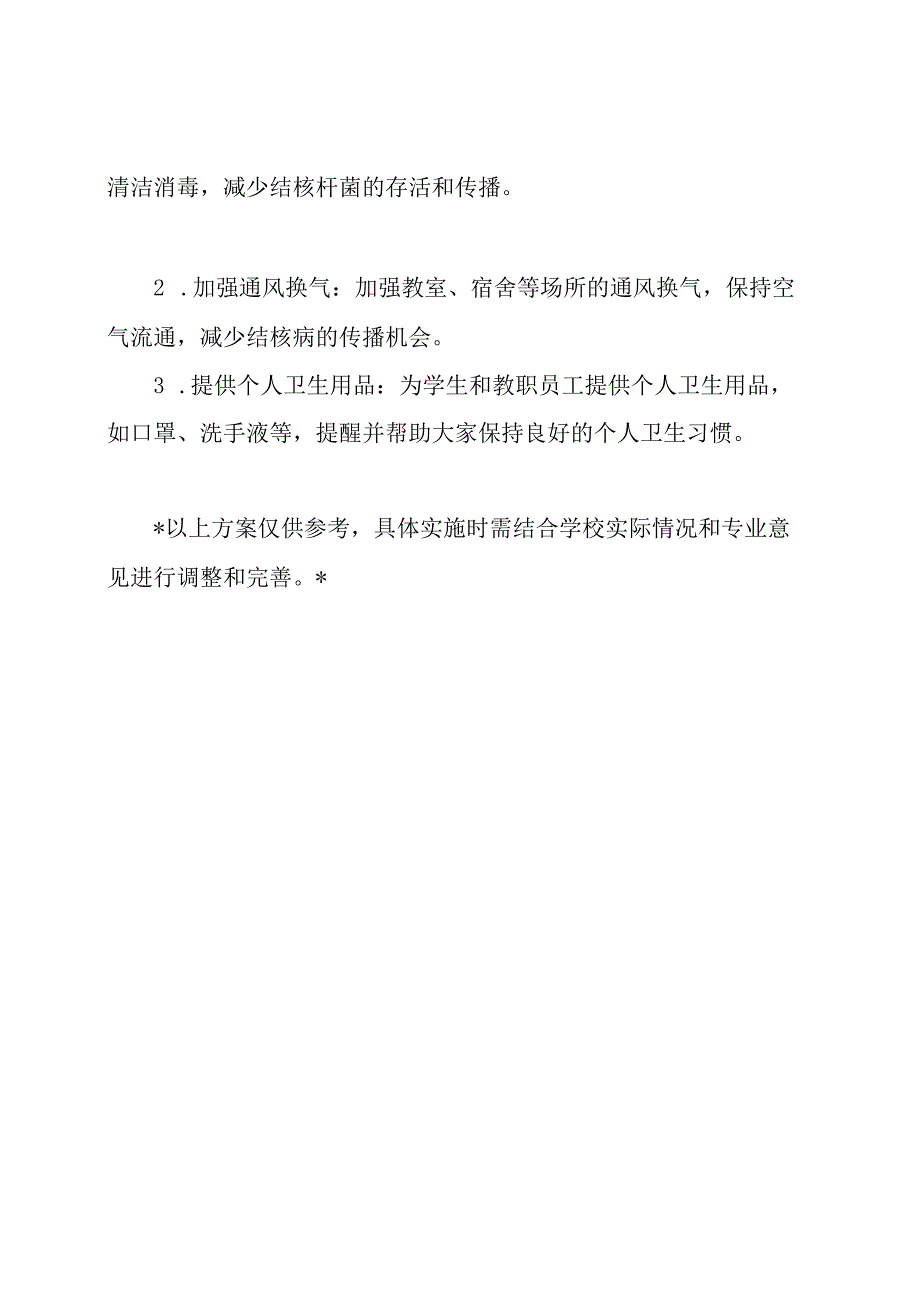 校园结核病防治推广方案三则.docx_第3页