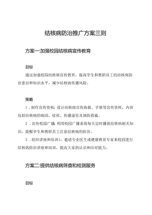 校园结核病防治推广方案三则.docx