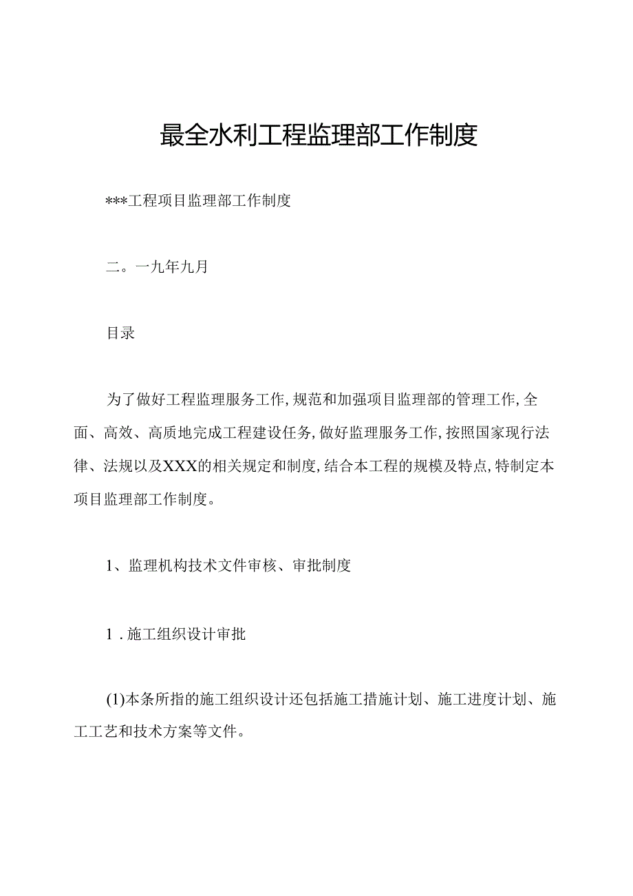 最全水利工程监理部工作制度.docx_第1页