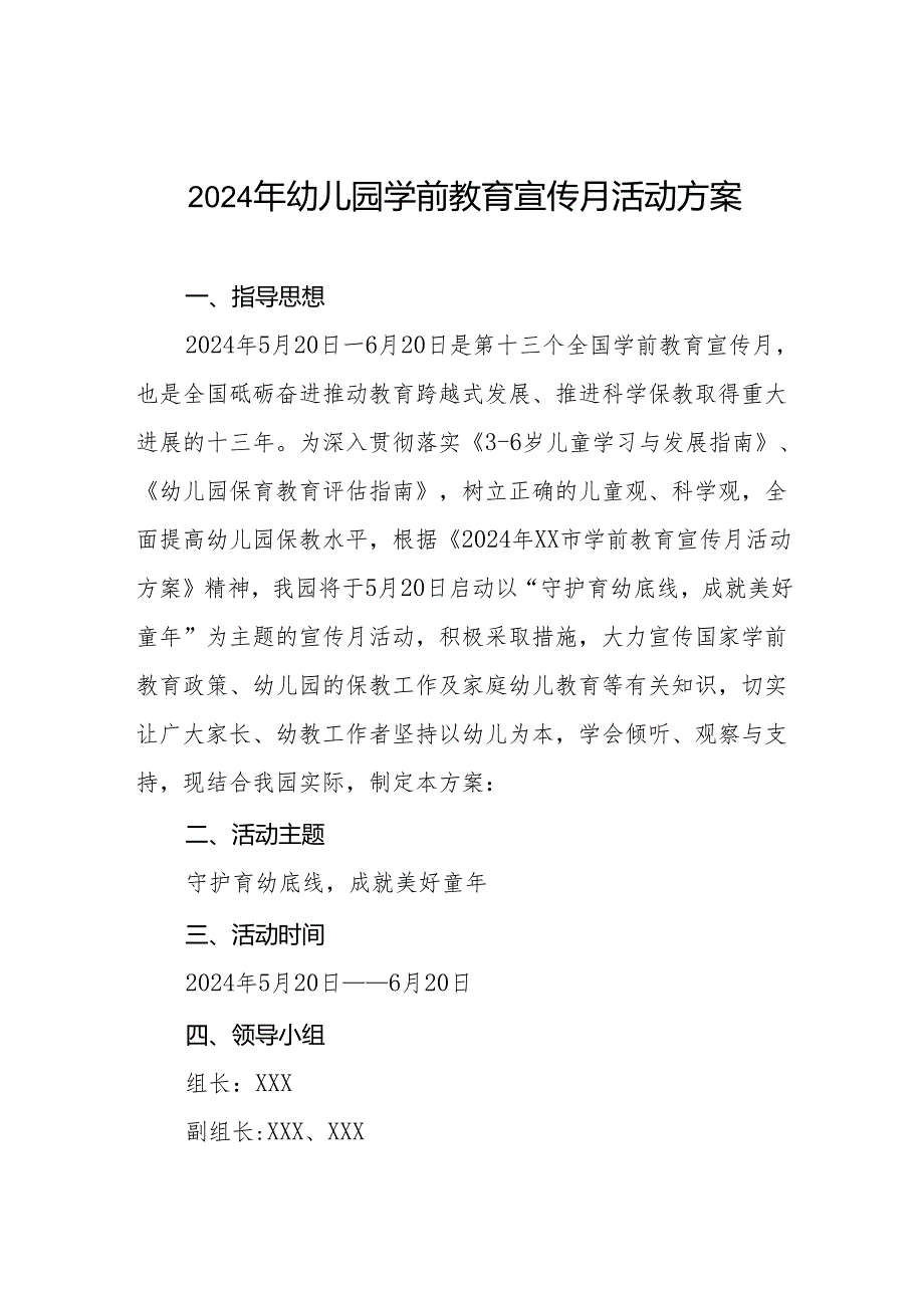 街道中心幼儿园2024年学前教育宣传月活动方案十六篇.docx_第1页