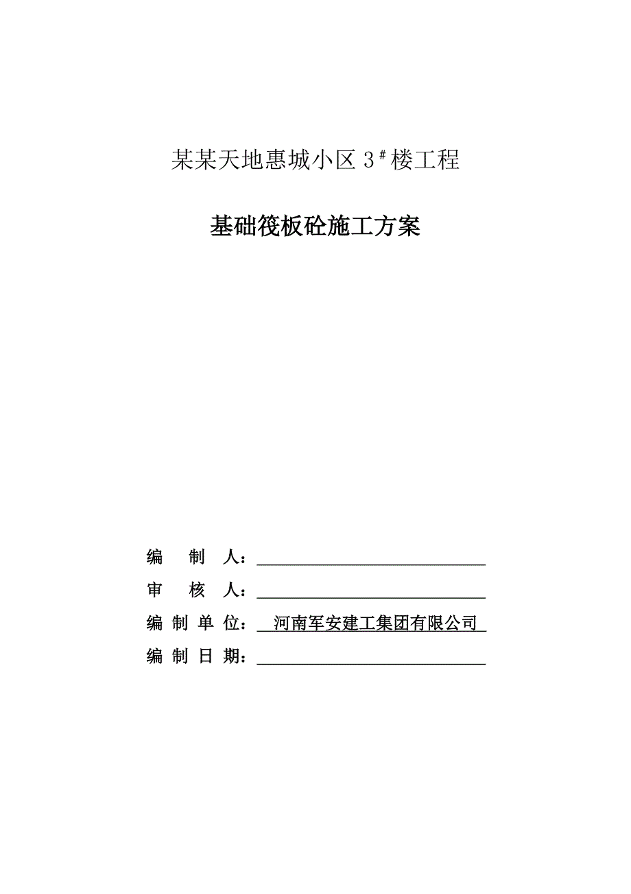 天地惠城小区3﹟楼工程基础筏板砼施工方案.doc_第1页