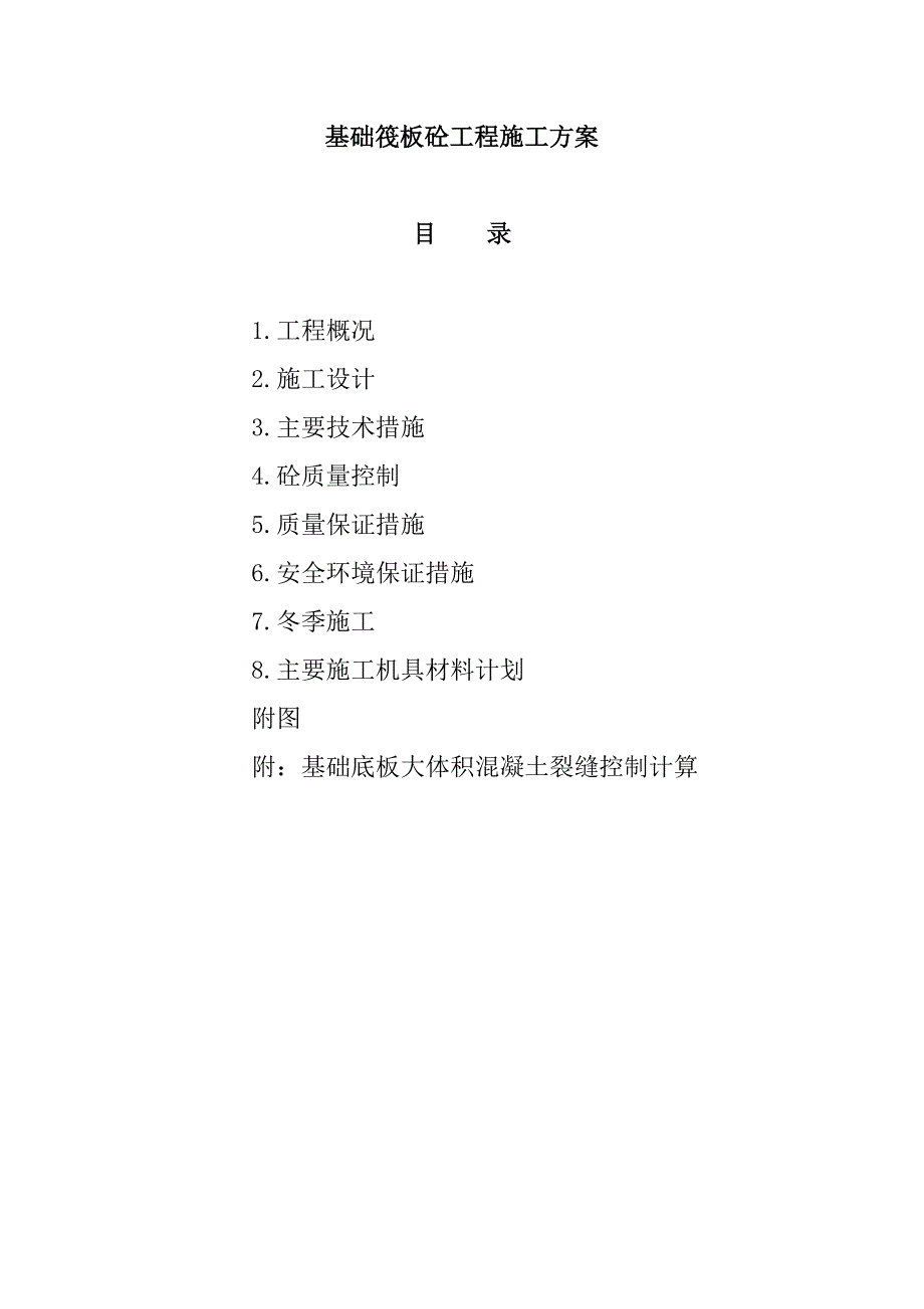 天地惠城小区3﹟楼工程基础筏板砼施工方案.doc_第2页