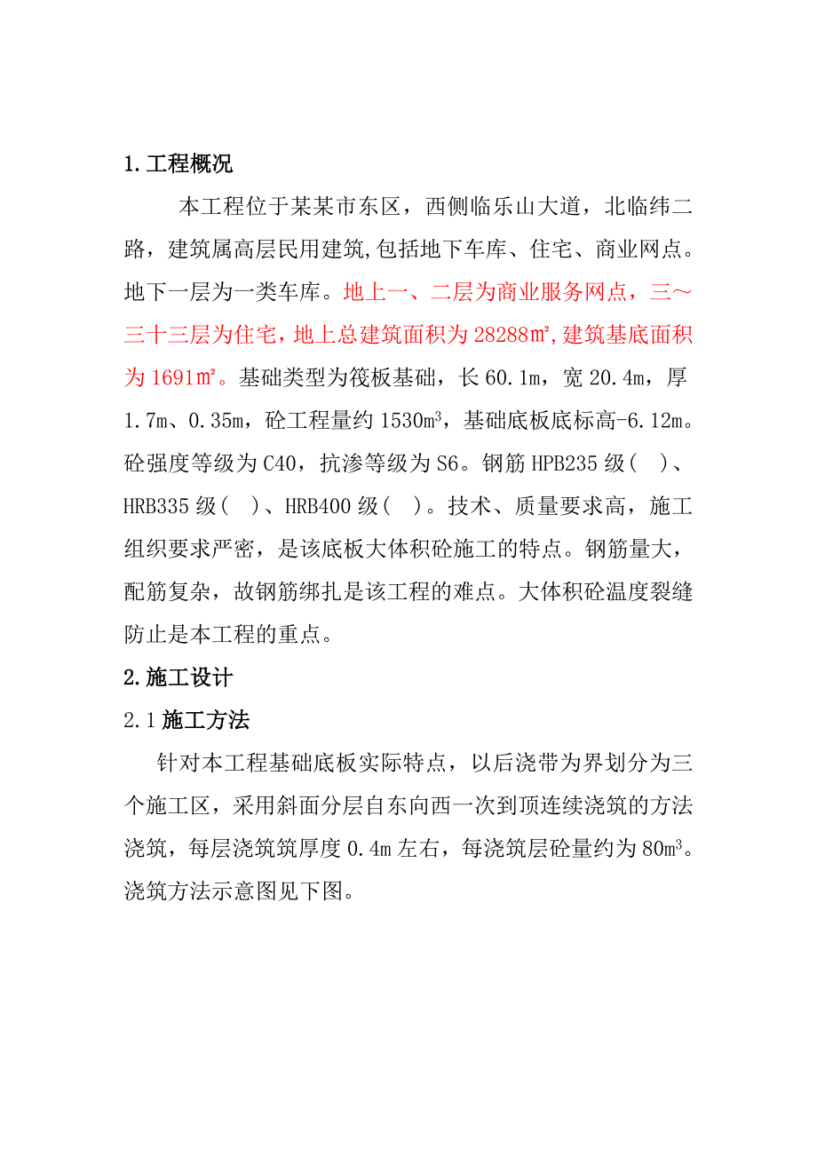 天地惠城小区3﹟楼工程基础筏板砼施工方案.doc_第3页