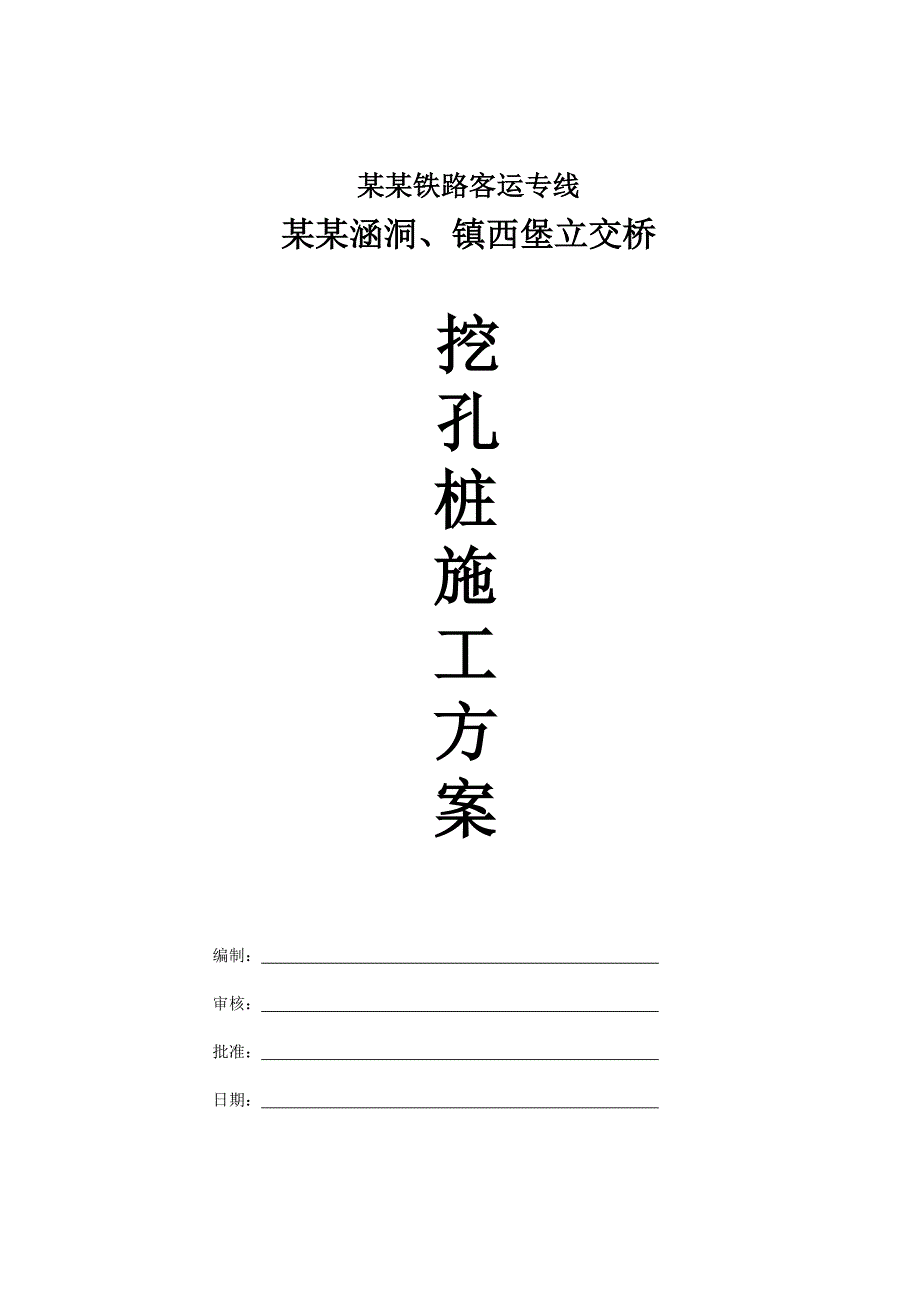 大桥挖孔桩施工方案.doc_第1页