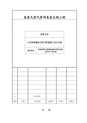 大开挖穿越省天然气管道施工方案.doc