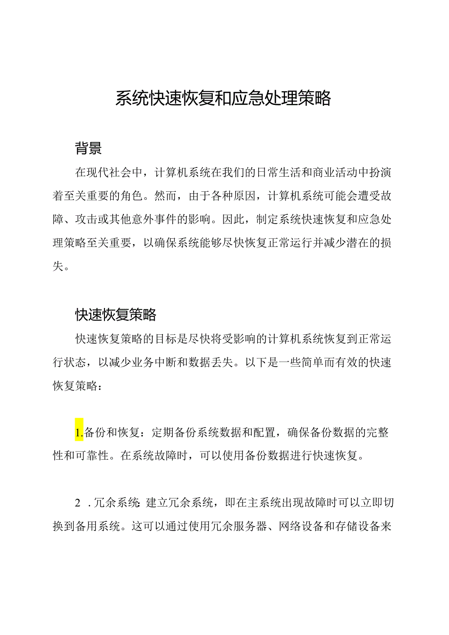 系统快速恢复和应急处理策略.docx_第1页