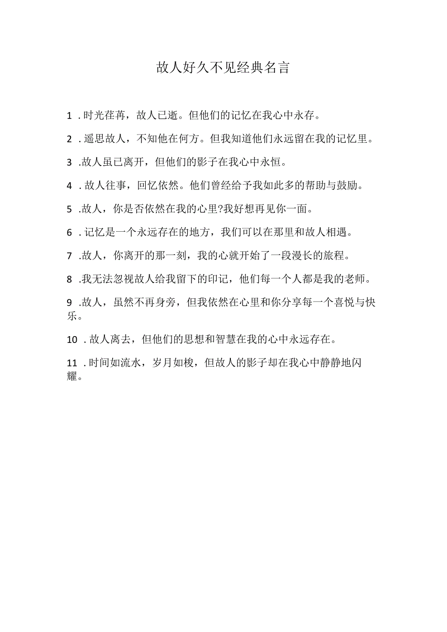 故人好久不见经典名言.docx_第1页