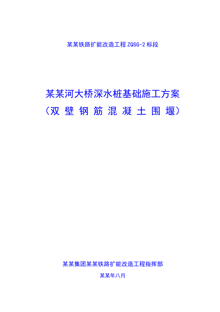 大桥深水桩基础施工方案.doc_第1页