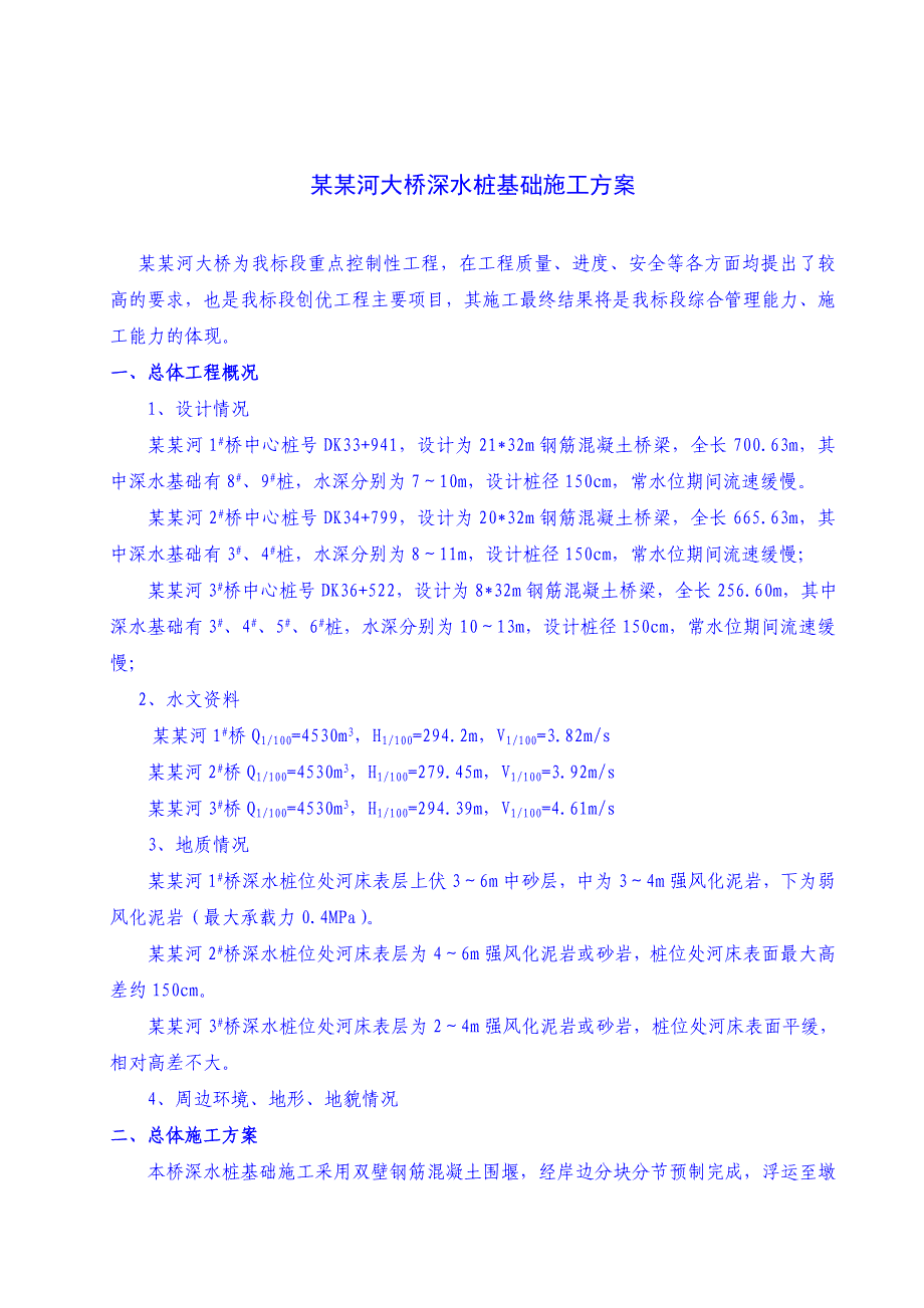 大桥深水桩基础施工方案.doc_第2页