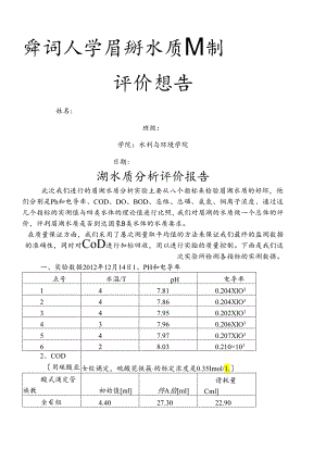 眉湖水质检测分析报告.docx