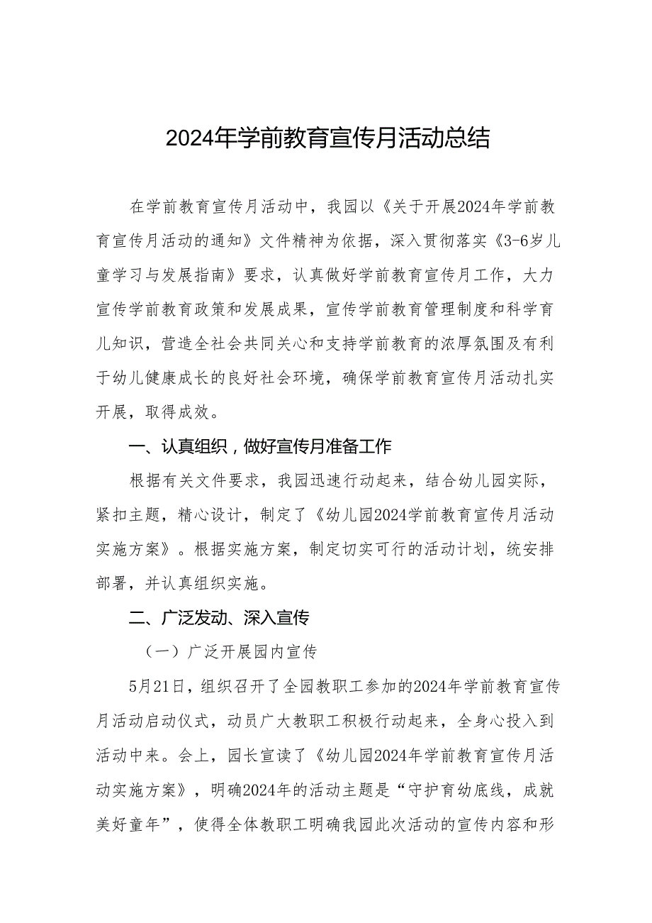 2024年学前教育宣传月活动总结报告14篇.docx_第1页