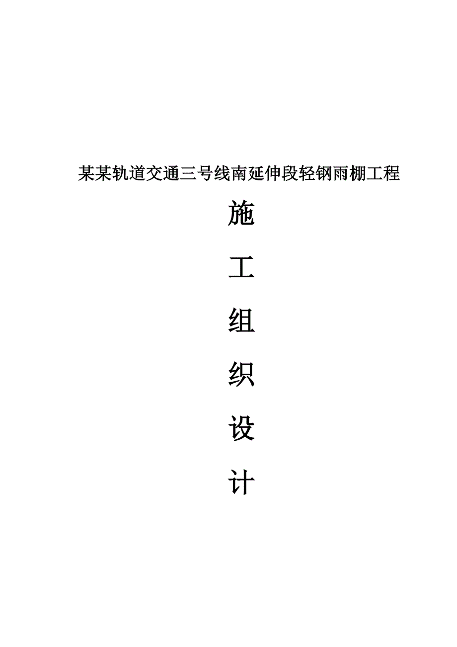 城市轨道交通高架车站屋面轻钢雨棚工程施工组织设计#重庆#附示意图.doc_第1页