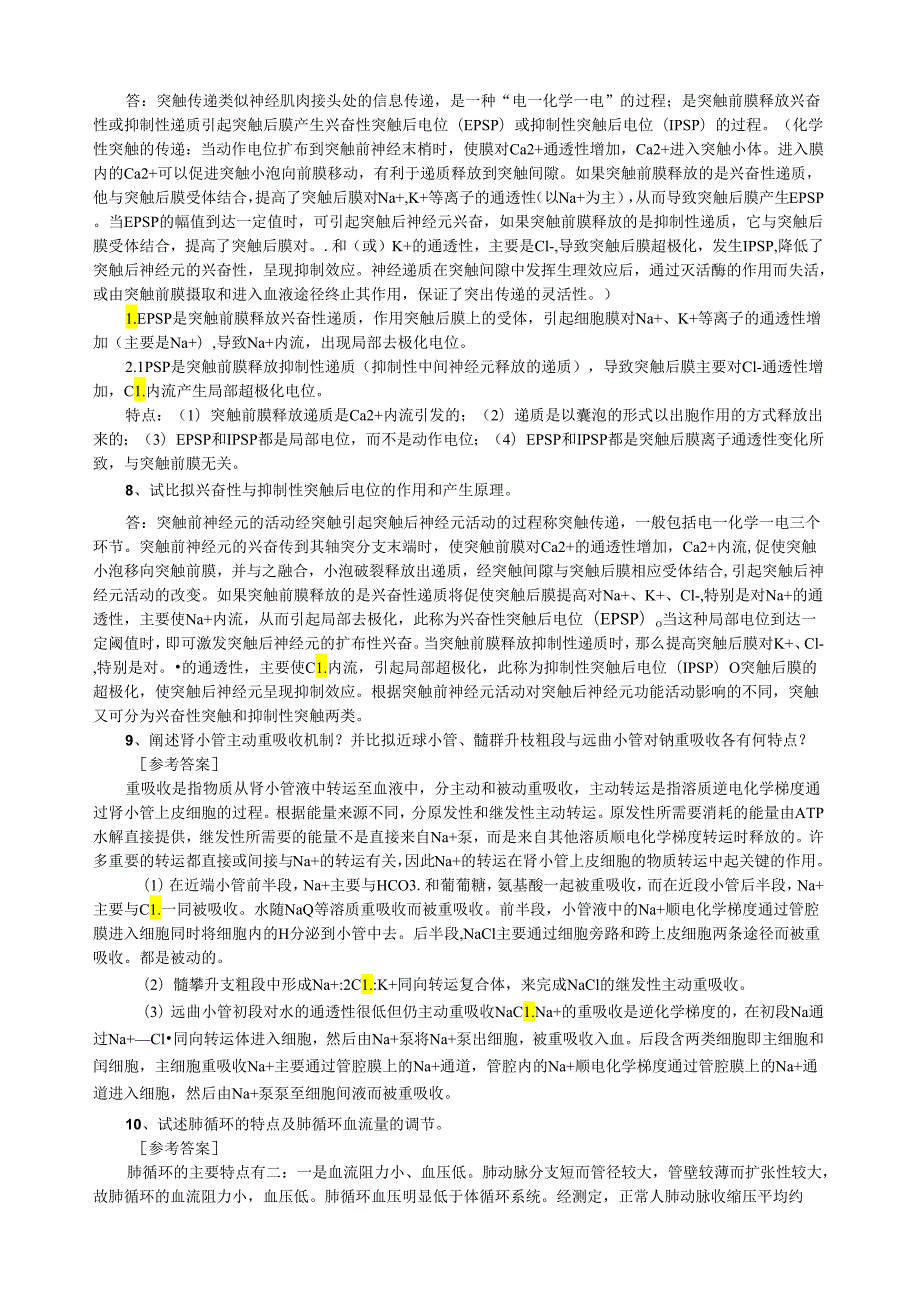 生理学考研98个问答题精选.docx_第3页