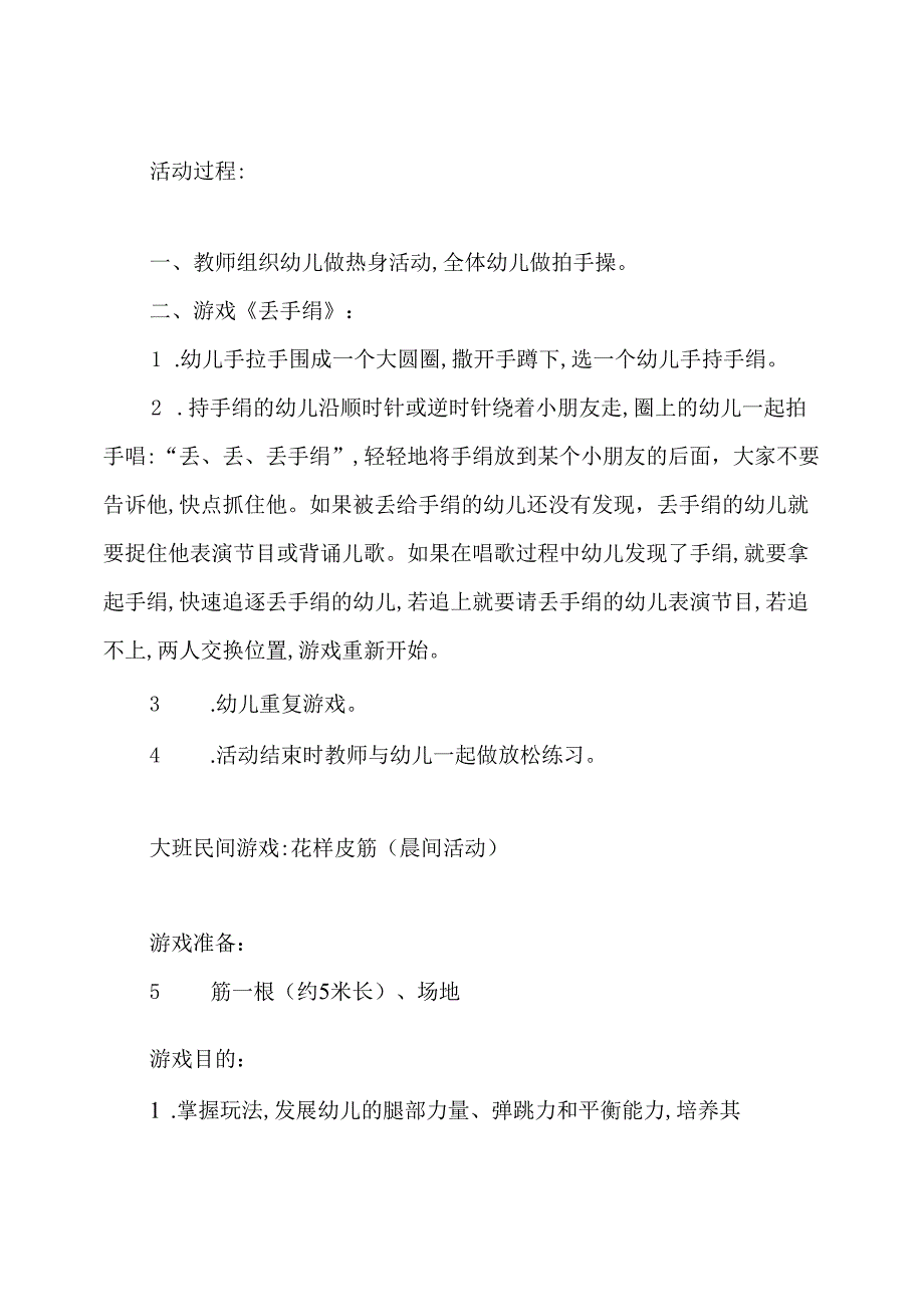 大班民间游戏教案精选30篇.docx_第2页