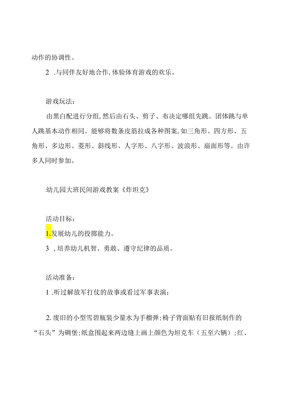 大班民间游戏教案精选30篇.docx_第3页