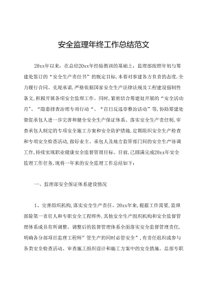 安全监理年终工作总结范文.docx