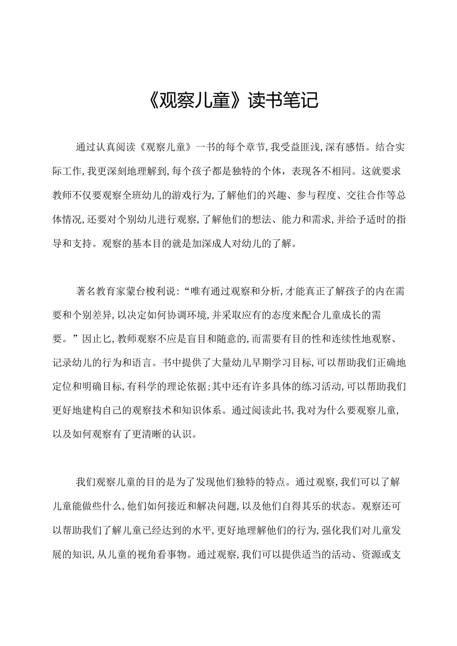 《观察儿童》读书笔记.docx_第1页