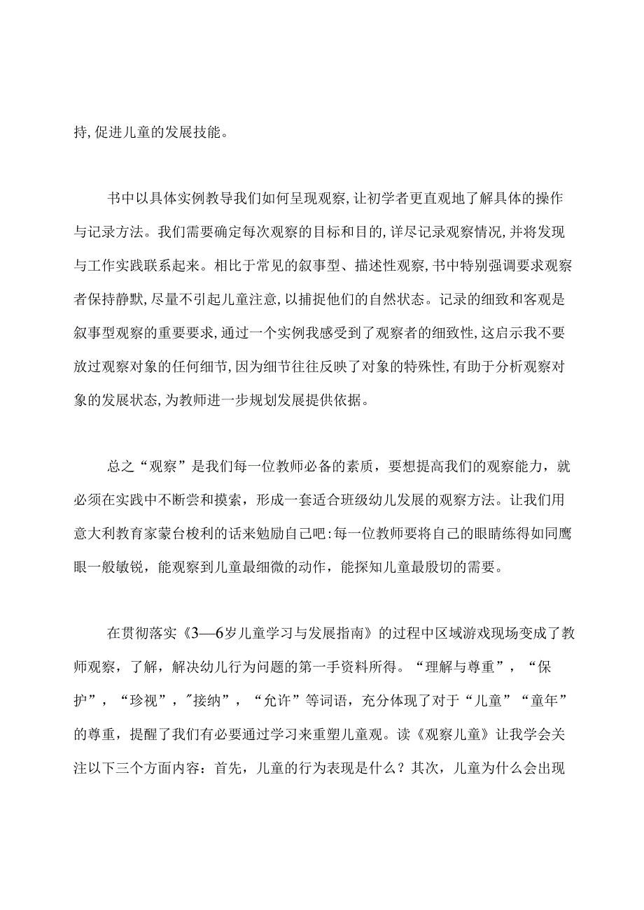 《观察儿童》读书笔记.docx_第2页