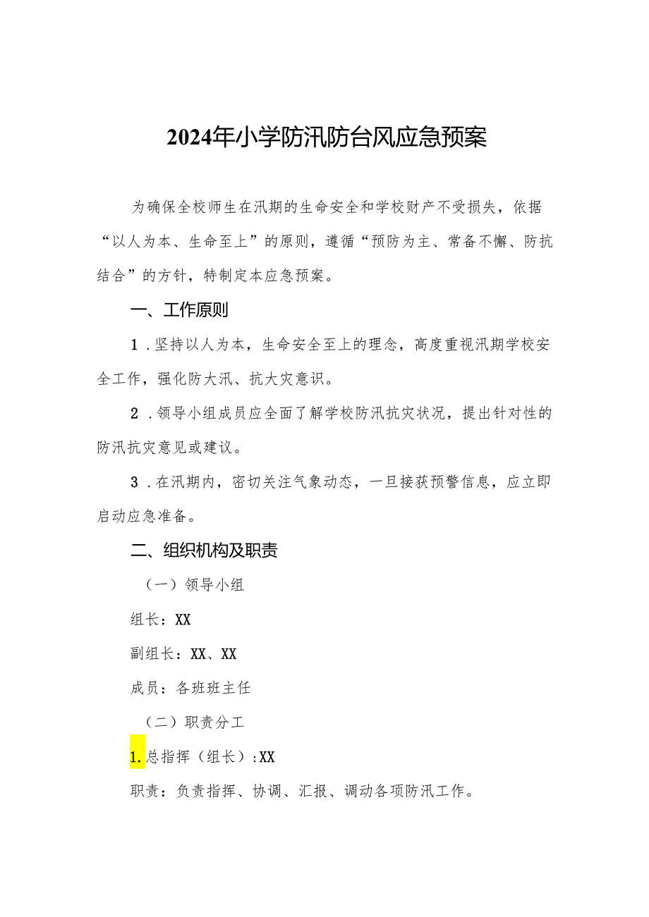 2024年小学防汛防台风应急预案.docx_第1页