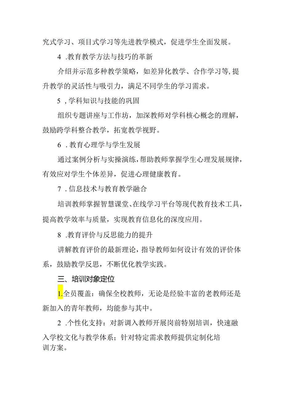 2024年实验学校教师培训方案.docx_第2页