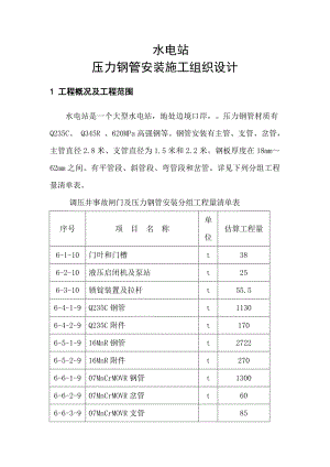 大型水电站压力钢管安装施工组织设计#附示意图.doc