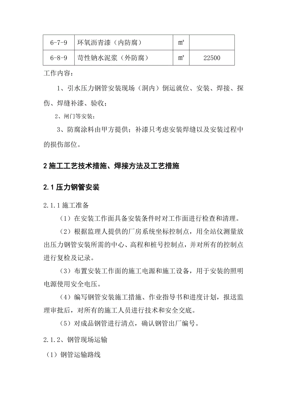 大型水电站压力钢管安装施工组织设计#附示意图.doc_第2页