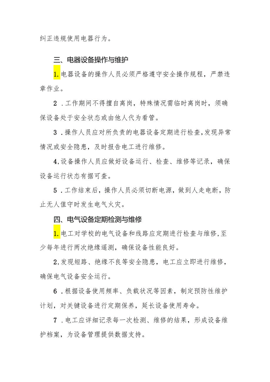 2024年学校园用电、用火安全管理制度.docx_第2页