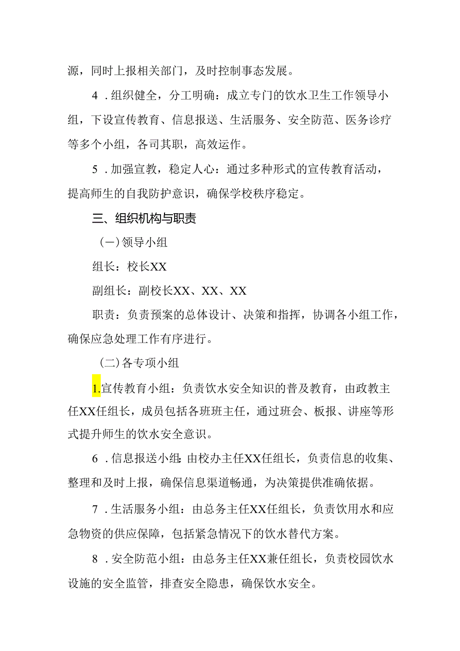 2024年实验中学预防饮水污染事故和水源性传染病防范应急处理预案.docx_第2页