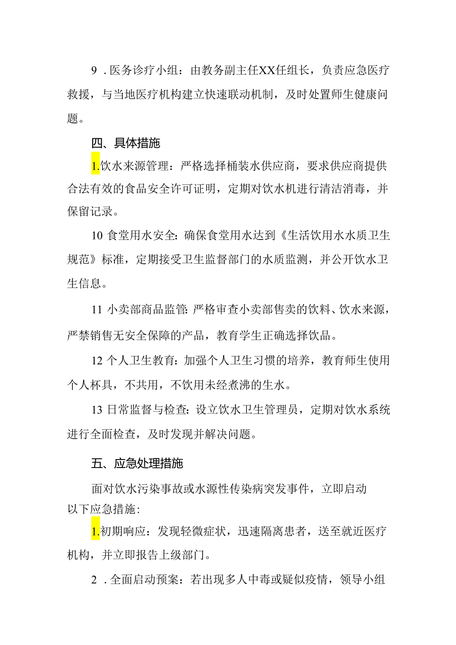 2024年实验中学预防饮水污染事故和水源性传染病防范应急处理预案.docx_第3页