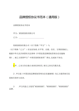 品牌授权协议书范本(通用版).docx