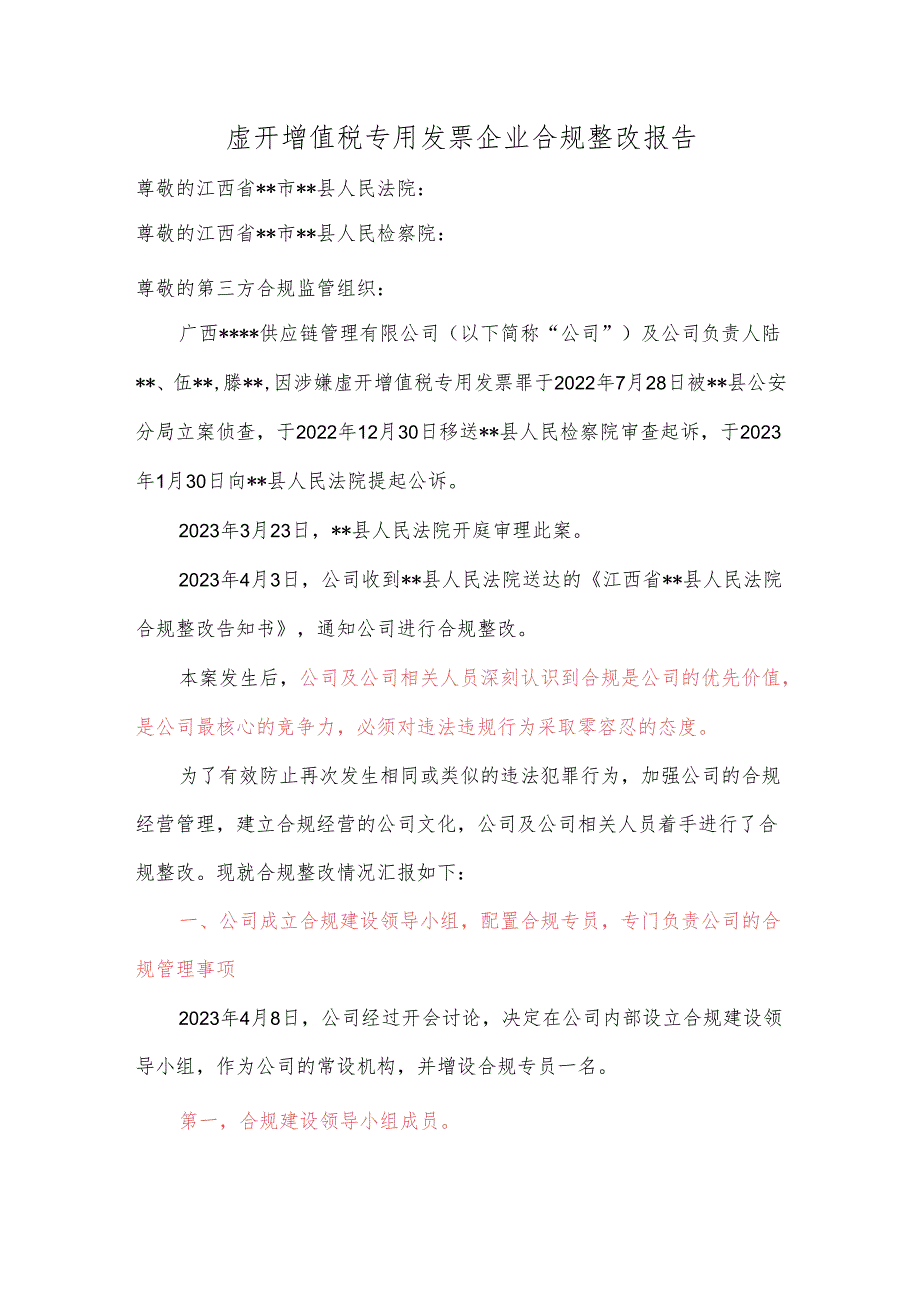 虚开增值税专用发票企业合规整改报告.docx_第1页