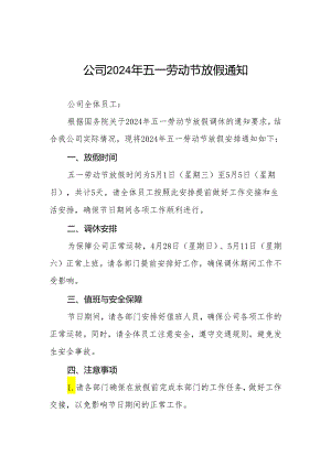 公司关于2024年五一劳动节放假通知5篇.docx