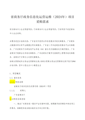 广东省省级政务信息化（2024年第一批）项目需求--广东省商务厅政务信息化运营运维（2024年）项目.docx