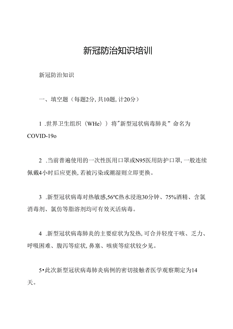 新冠防治知识培训.docx_第1页